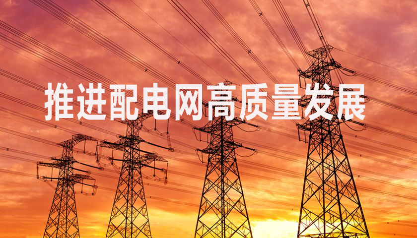 政策 | 《配電網(wǎng)高質(zhì)量發(fā)展行動實施方案（2024—2027年）》