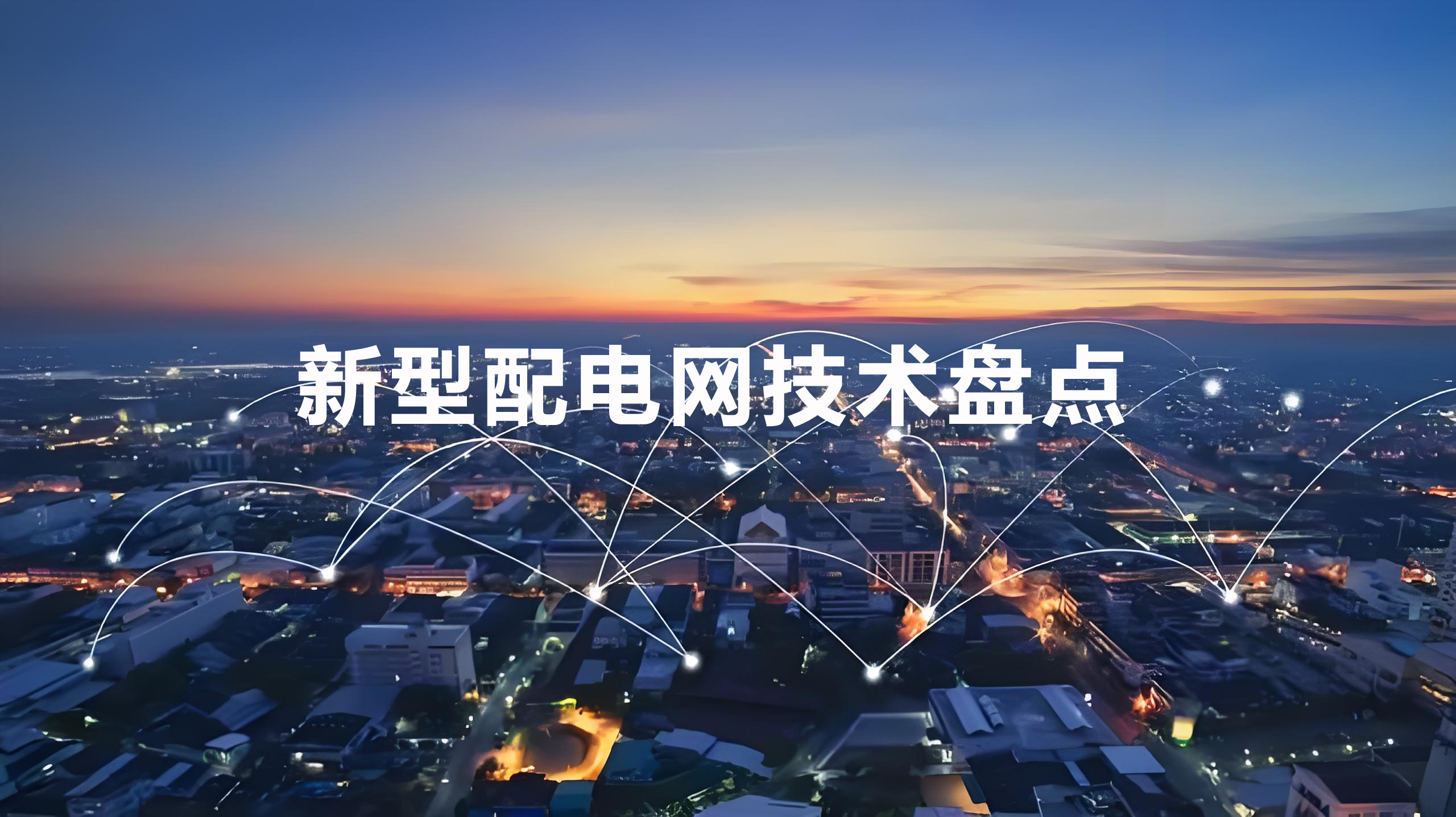 新型配電網(wǎng)技術(shù)盤點