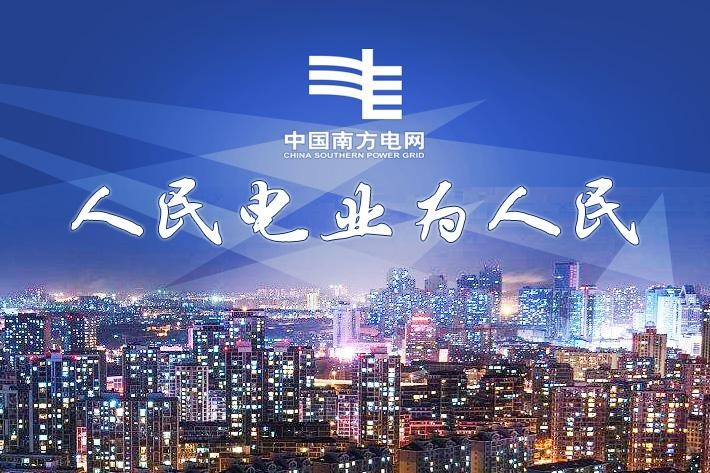 南方電網(wǎng)公司五項工程獲國家優(yōu)質(zhì)工程獎